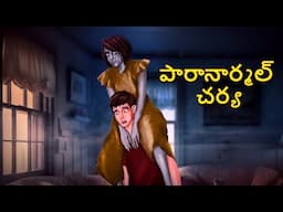 పారానార్మల్ చర్య | Telugu Stories | Stories in Telugu | Telugu Horror Kathalu | Koo Koo TV