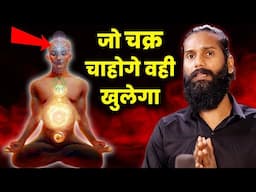 Kundalini Awakening Easy Technique How To Activate any Chakra? जो चक्र चाहोगे वही खुलेगा