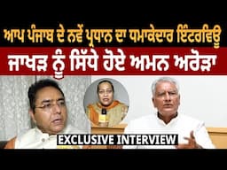 AAP Punjab ਦੇ New President ਦਾ ਧਮਾਕੇਦਾਰ Interview, Jakhar ਨੂੰ ਸਿੱਧੇ ਹੋਏ Aman Arora | D5 Punjabi