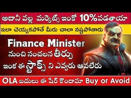 💥Adani వల్ల Markets ఇంకా Fall అవ్వనున్నాయా ✅Finance Minister Good News 🚀OLA 🔴🟢Stock Market Telugu