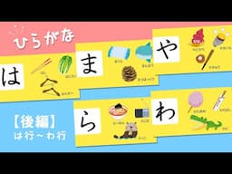 ひらがなで遊ぼう！後編【は行〜わ行】知育アニメ　Japanese Hiragana