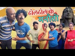 ढोलढोल के मनौती 🤣 cg comedy video | cg comedy | gullu-chandva & dhol dhol cg natak