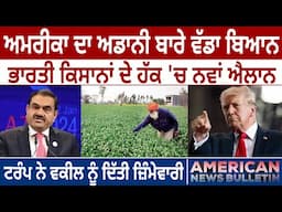 America News Bulletin:  US ਦਾ Adani ਬਾਰੇ ਬਿਆਨ, Farmers ਦੇ ਹੱਕ 'ਚ ਐਲਾਨ | D5 America