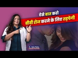 बीवी मना क्यों कर देती है? Dr. Neha Mehta