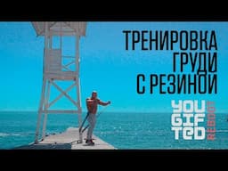 Тренировка груди с резиной //  Руслан Халецкий - эффективные упражнения в любом месте