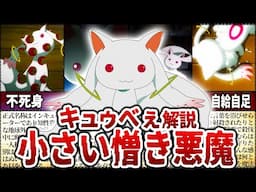 【まどマギ】可愛い見た目に騙されるな！「キュウベぇ」の知られざる本性【マギアレコード】【ゆっくり解説】