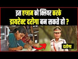 इस एग्जाम को क्लियर करके बने डायरेक्ट दरोगा। Daroga Banne ke liye Kaun sa Exam dena padta hai