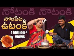 సోంపేట ఉటంకి | Utanki - Andhra's Special Sweet | Sweet Crispy Rice Roll | Telugu Ruchulu