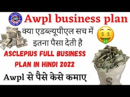 Awpl Business Plan in hindi || AWPL FULL INCOME PLAN || ASCLEPIUS WELLNESS