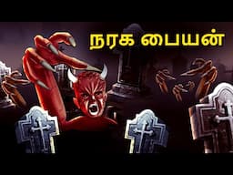 நரக பையன் | Stories in Tamil | Tamil Horror Stories | Tamil Stories | Bedtime Stories