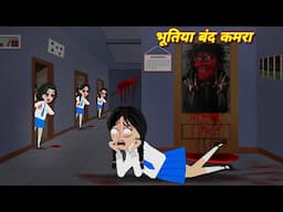 CHUDAIL KI KAHANI भूतिया बंद कमरा CHUDAIL CARTOON | BHOOTIYA KAHANI | Hindi HORROR STORIES | Story