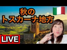 【ライブ】美しい❤️トスカーナ地方 秋の散策【イタリア】