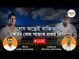 LIVE: কেমন গেল পারথ টেস্টের প্রথম দিন?