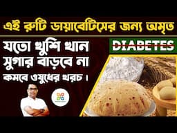 গমের আটা নয়,এই আটার তৈরি রুটি খান সুগার থাকবে কন্ট্রোলে। Barley Flour: The Best Choice for Diabetes.