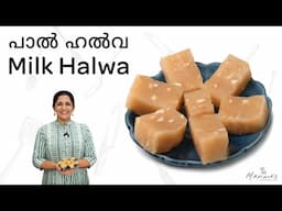 How to make Milk Halwa | പാൽ ഹൽവ