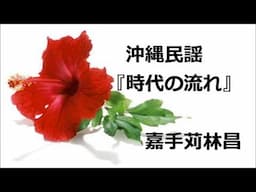 沖縄民謡　「時代の流れ」　嘉手苅林昌　（連弾)嘉手苅林次