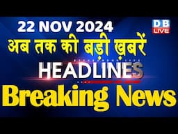 22 November 2024 |अब तक की बड़ी ख़बरें | Top 10 News | Breaking news| Latest news in hindi |#dblive