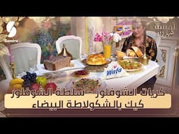 كريات الشوفلور - سلطة الشوفلور - كيك بالشوكولاطة البيضاء - لمسة شهرزاد - الشاف شهرزاد