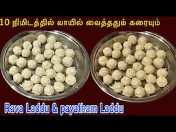 1 கப் ரவா & பாசிபருப்பு இருந்தால் போதும் இந்த லட்டு செஞ்சு அசத்துங்க👌 | Rava Laddu | Moongdal Laddu