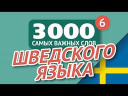 🎧  ШВЕДСКИЕ СЛОВА – ЧАСТЬ #6 - 3000 самых важных слов 🔔