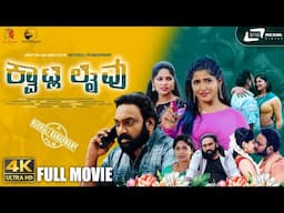 Kwatle Lifu I Kannada 4K Movie I Dev Ballani I Priya Chohan I Muorali Ramaswamy I Ram Sam