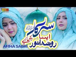 Brand New Naat 2024 || Sarkar Apna Roza e Anwar Dekiye ||  Afiha Sabri