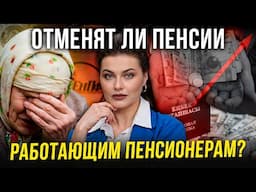 Государство хочет сэкономить на работающих пенсионерах?/ Почему в школах стало небезопасно?