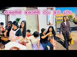 පොඩි කාලේ වගේ ආයෙත් හැමෝම එකට | එයා ආව දවස | අම්මාගේ රස කෑම