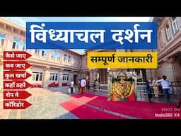 Vindhyachal Dham Yatra | Vindhyachal kaise jaye | Vindhyachal Darshan | Vindhyachal Tour Budget