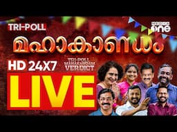 തെരഞ്ഞെടുപ്പ് ഫലം തത്സമയം...  | MediaOne TV Live | Election results live | Latest Malayalam News |