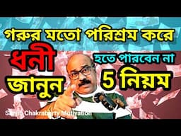 মধ্যবিত্ত ও গরীব কিভাবে ধনী হবে  | HOW TO BECOME RICH FROM POOR AND MIDDLE-CLASS