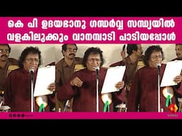 ഉദയഭാനുമാഷിന്റെ വളകിലുക്കും വാനമ്പാടി  | K. P. Udayabhanu | Gandharva Sandhya | m s baburaj