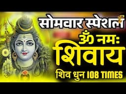 LIVE : सोमवार स्पेशल : ॐ नमः शिवाय धुन Om Namah Shivaya | NonStop ShivDhun