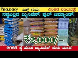 ಇದು ಒಂದೇ ಬ್ಯುಸಿನೆಸ್ ಸಾಕು ಗುರು! | 2025 Start New Business Low Investment | ₹2,000/- Fix