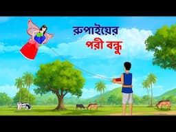 রুপাইয়ের পরী বন্ধু | Bengali Fairy Tales Cartoon | Rupkothar Notun Bangla Golpo | Dhadha Point