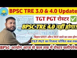 BPSC TRE 4.0 2025 में| bpsc tre 3.0 रोस्टर रिजल्ट DV पोस्टिंग को लेकर बड़ी अपडेट