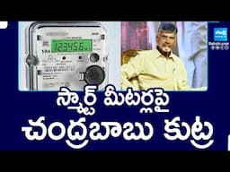 స్మార్ట్ మీటర్లపై చంద్రబాబు కుట్ర | Smart Meters, Chandrababu Govt New Policy in AP |  @SakshiTV