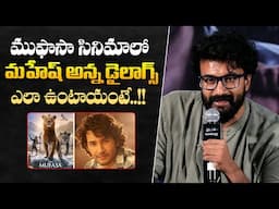 మహేష్ అన్న డైలాగ్స్ నెక్స్ట్ లెవెల్ - Satya Deva About Mahesh Babu Dialogues in Mufasa | Bullet Raj