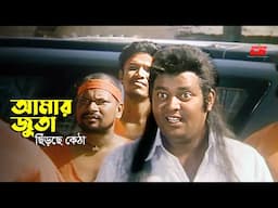 Juta Chirche Keda | আমার জুতা ছিঁড়ছে কেডা | Dipjol | Rubel | Siraj Haydar | Moyuri | Movie Scene