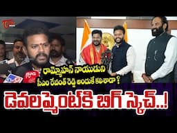 CM Revanth Reddy Meets Central Minister Rammohan Naidu | రామ్మోహన్ ని ,రేవంత్ అందుకే కలిశాడా? | TOne