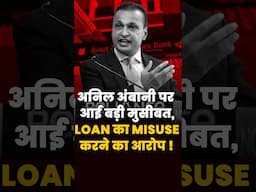 Anil Ambani पर आई बड़ी मुसीबत, Loan का Misuse करने का आरोप | #shorts