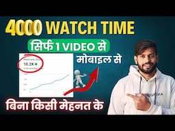 सिर्फ 1 विडियो से 4000 Watch Time | How To Complete 4000 Hours Watch Time Fast