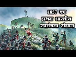 1857 का प्रथम भारतीय स्वतंत्रता संग्राम कब, क्यों और कैसे हुआ ? HISTORY OF INDIAN REBELLION OF 1857.