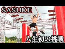 SASUKE？人生初の挑戦をしてきました。