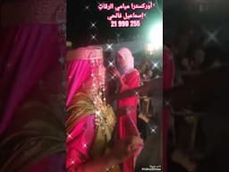 سهرة مهبولة في البلاطة السبيخة 🔥أحلى ڨدور🎙️ أوركسترا ميامي الرڨاب 21990255 ☎️