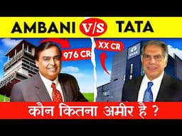 किसमें है पैसों का ज्यादा घमंड | MUKESH AMBANI vs. RATAN TATA