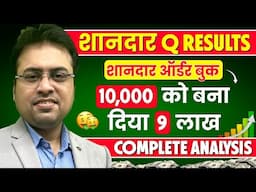 शानदार Q Results | शानदार ऑर्डर बुक | 10,000 को बना दिया 9 लाख | Complete Analysis