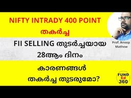 തകർച്ച തുടരുമോ? INDIAN MARKETൻറെ ആകർഷണീയത നഷ്ടമാകുന്നോ ? കാരണങ്ങൾ  #marketcrashtoday