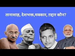 तानाशाह, देशभक्त, ग़द्दार कौन? || नाथूराम गोडसे || गांधी || नेहरू || मोदी || Godse || Gandhi | Nehru