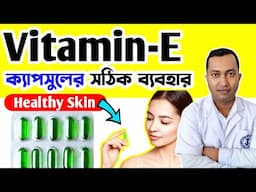 Vitamin E ক্যাপসুল ব্যবহারের সঠিক নিয়ম | Healthy & Glowing Skin Use of Vitamin-E Capsules